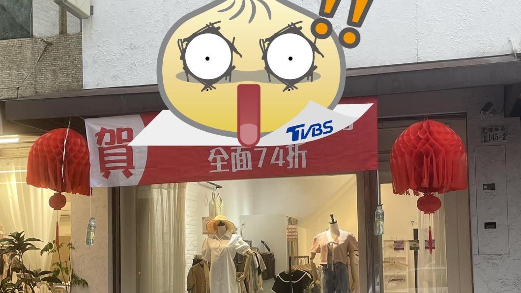 服飾店掛紅布條「打74折」原因曝光!眾挺:闆娘發大財