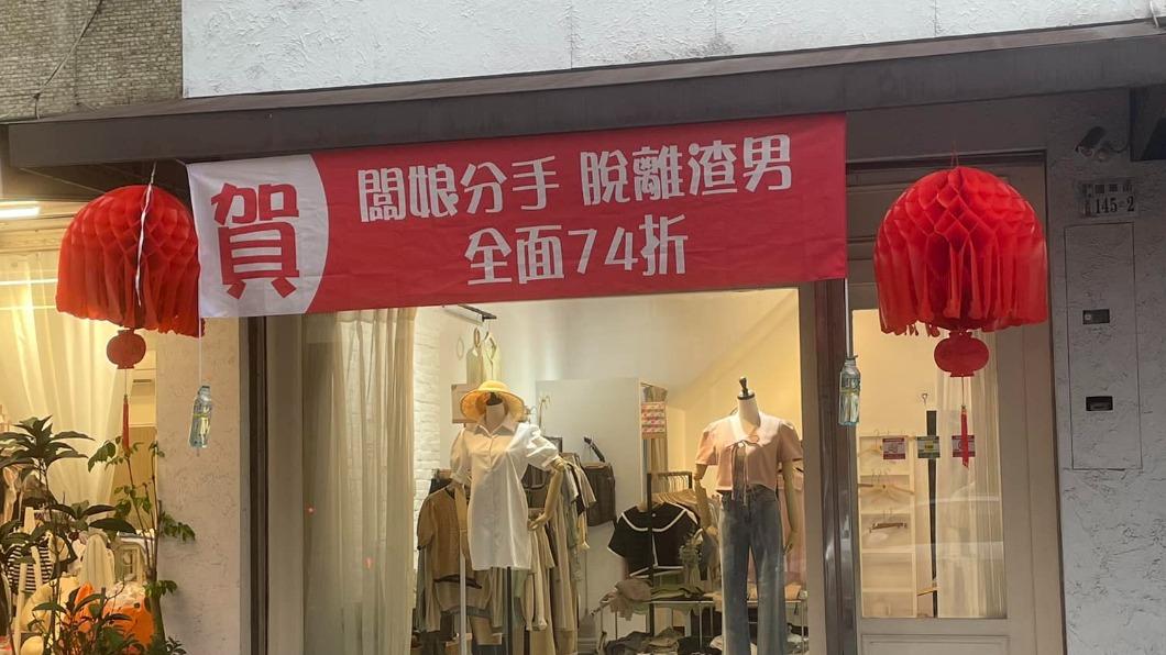 服飾店紅布條。（圖／翻攝自爆廢公社臉書）