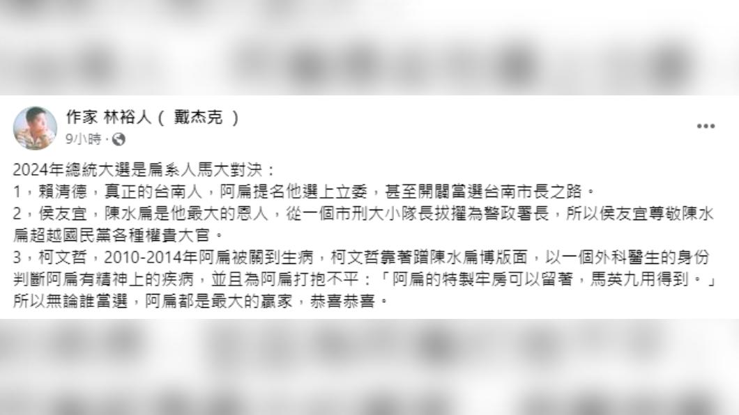 作家林裕人指出,2024總統大選是「扁系人馬大對決」。(圖/翻攝自作家 林裕人 戴杰克 臉書)