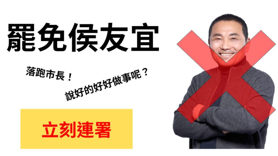 民眾創「罷免侯友宜」社團。（圖／翻攝自臉書）