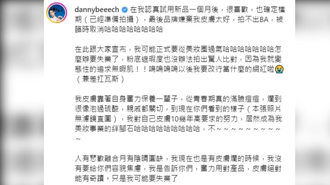 丹妮婊姐因「皮膚太好」拍不出BA，工作被臨時取消。（圖／翻攝自丹妮婊姐IG）