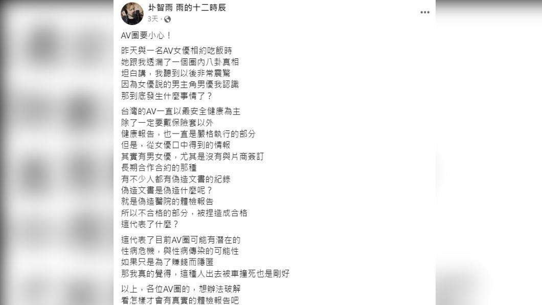 圤智雨的AV圈友人爆料,不少人都有偽造醫院體檢報告的紀錄。(圖/翻攝自圤智雨臉書)