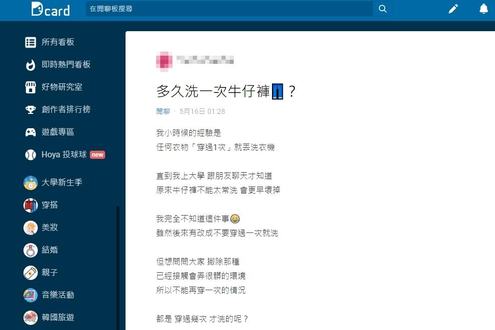 原PO直到上大學才知道牛仔褲不能太常洗。（圖／翻攝自Dcard）