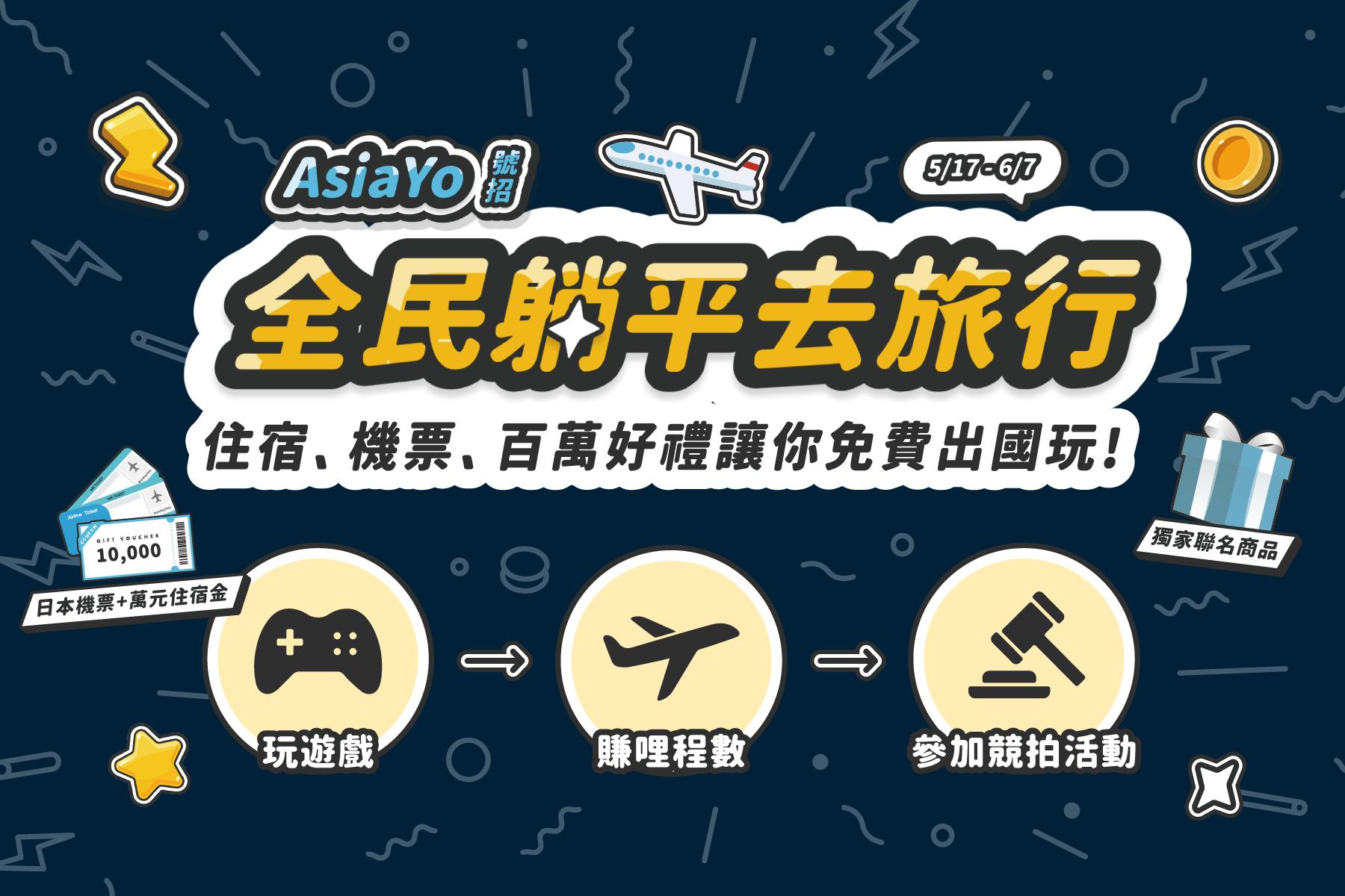 AsiaYo推出「全民躺平去旅行」專案。(圖/業者提供)