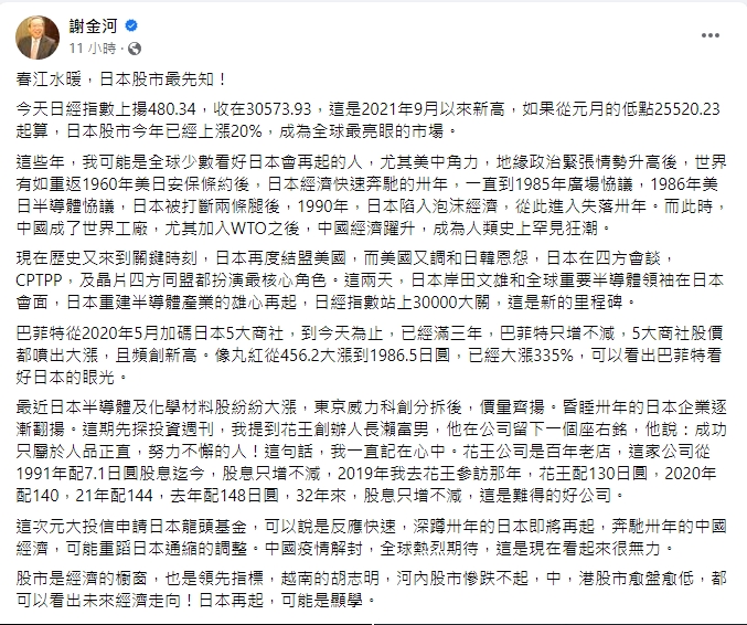 謝金河發文談日股。（圖／翻攝自謝金河臉書）