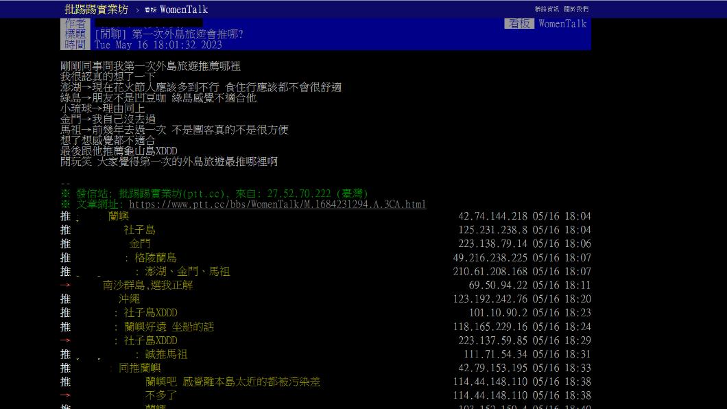 網友問推薦哪座外島。（圖／翻攝自PTT）