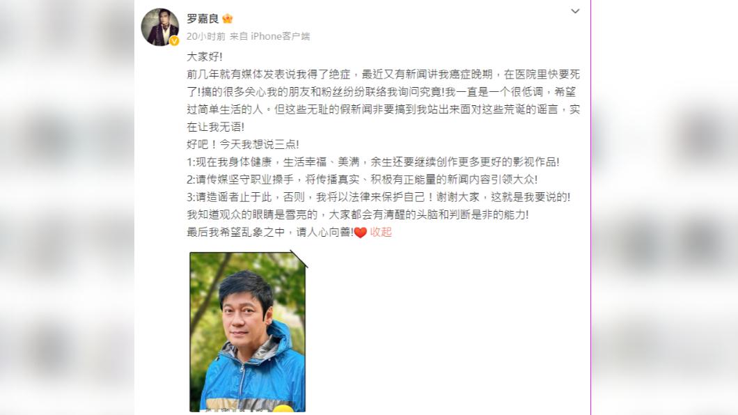 羅嘉良屢被傳癌末病危，發3點聲明回應。（圖／翻攝自羅嘉良微博）