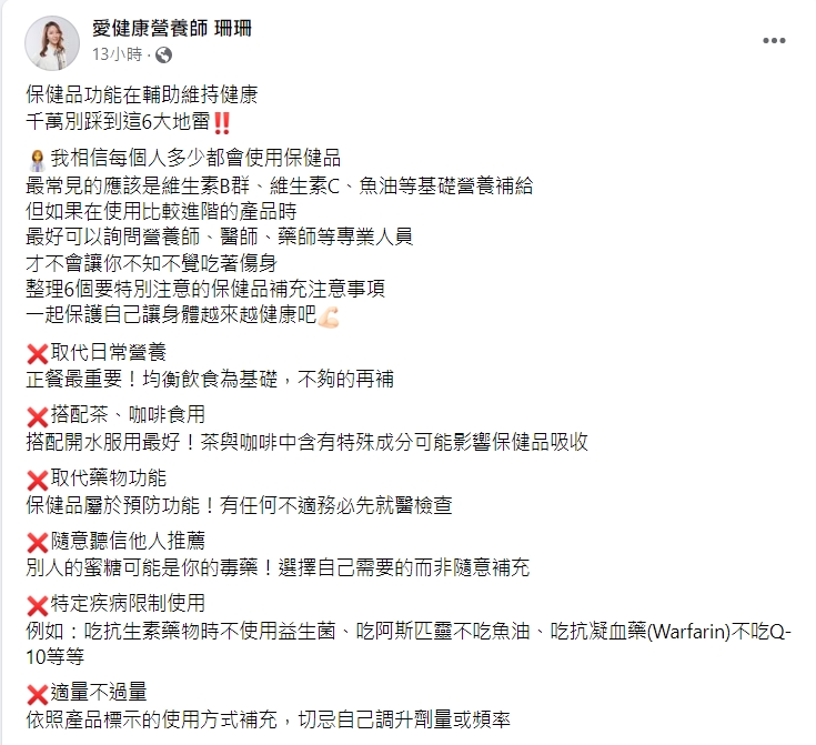 彭逸珊在臉書分享保健食品食用須知。(圖/翻攝自彭逸珊臉書)