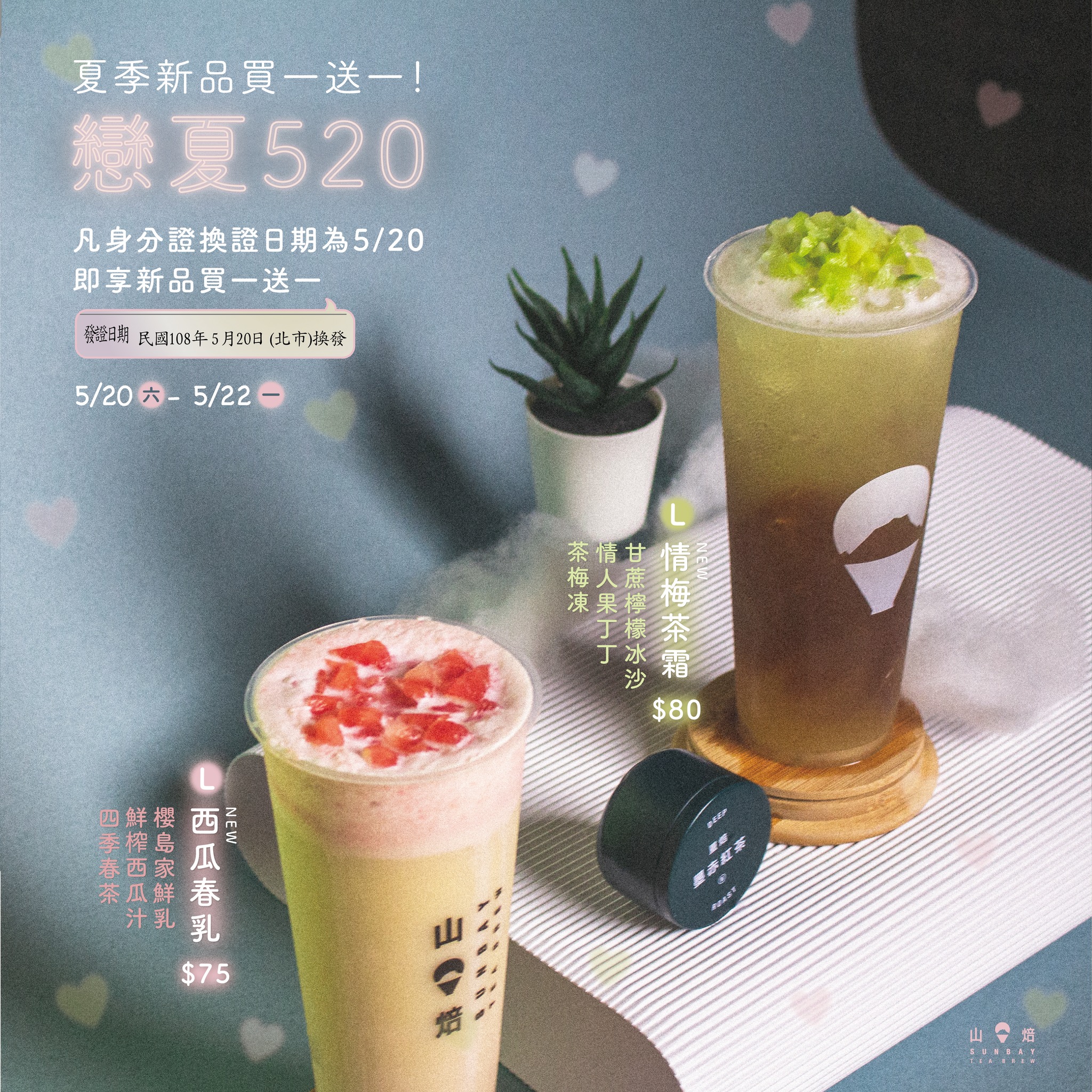 手搖飲店「山焙」選擇在5/20推出兩款飲品「情梅茶霜」、「西瓜春乳」。(圖/翻攝山焙臉書粉專)