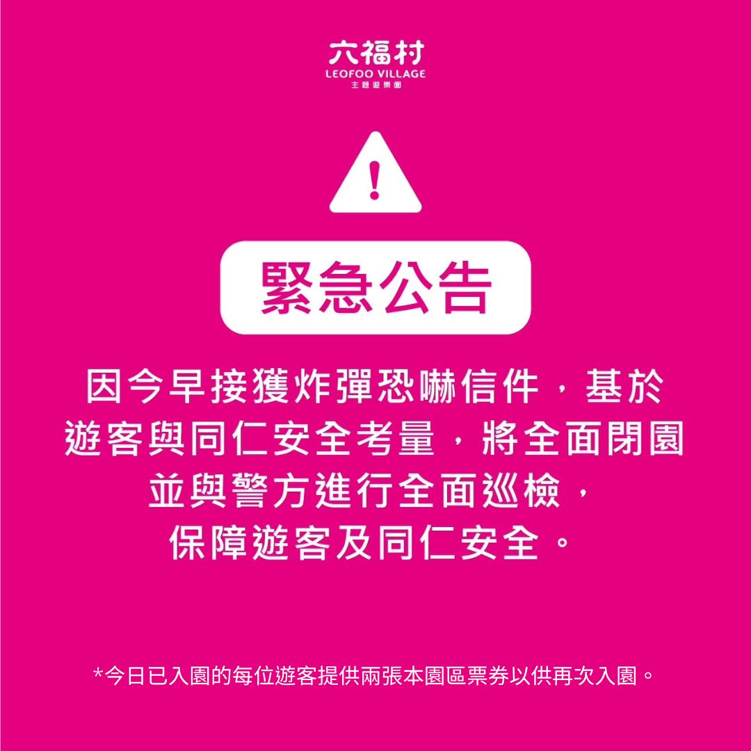 六福村接恐嚇信!男稱放5枚炸彈下午1點引爆 緊急閉園清查