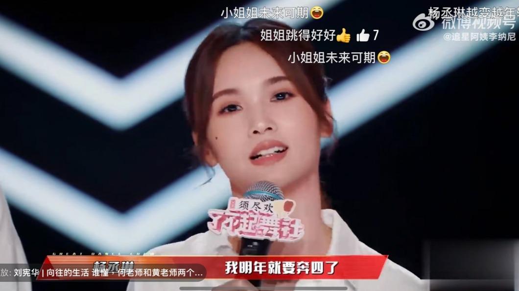 楊丞琳明年就要40歲。(圖/翻攝自《了不起舞社》微博)