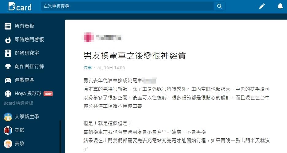 原PO表示男友有嚴重的里程焦慮,每次出門都堅持先去充電站充完電才能開始行程。(圖/翻攝自Dcard)