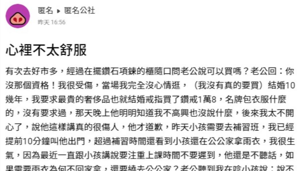 原PO難過到發文訴苦。(圖/翻攝自匿名公社)