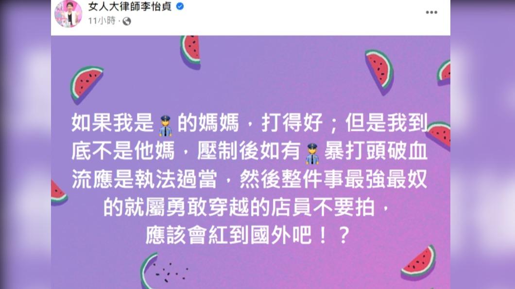 李怡貞直呼「整件事最強最奴的就屬勇敢穿越的店員」。(圖/翻攝自女人大律師李怡貞臉書)