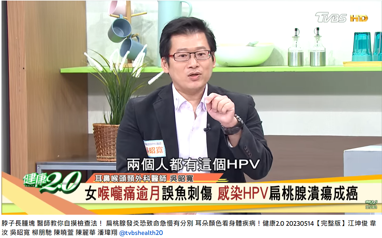 夫妻二人都驗出HPV。(圖/翻攝自健康2.0 YouTube)