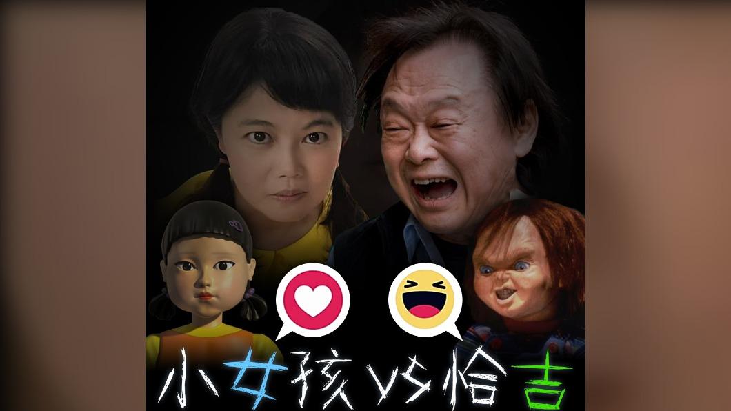 「魷魚」殺人木偶VS鬼娃恰吉! 游淑慧:最戲劇立委對決