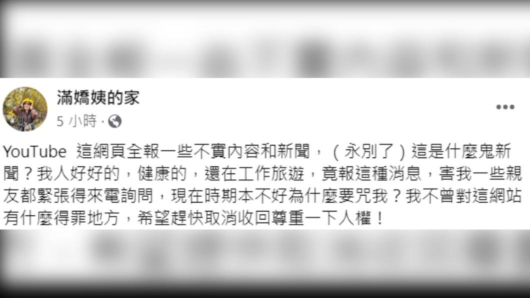 王滿嬌在臉書澄清自己很健康。(圖/翻攝自王滿嬌臉書)