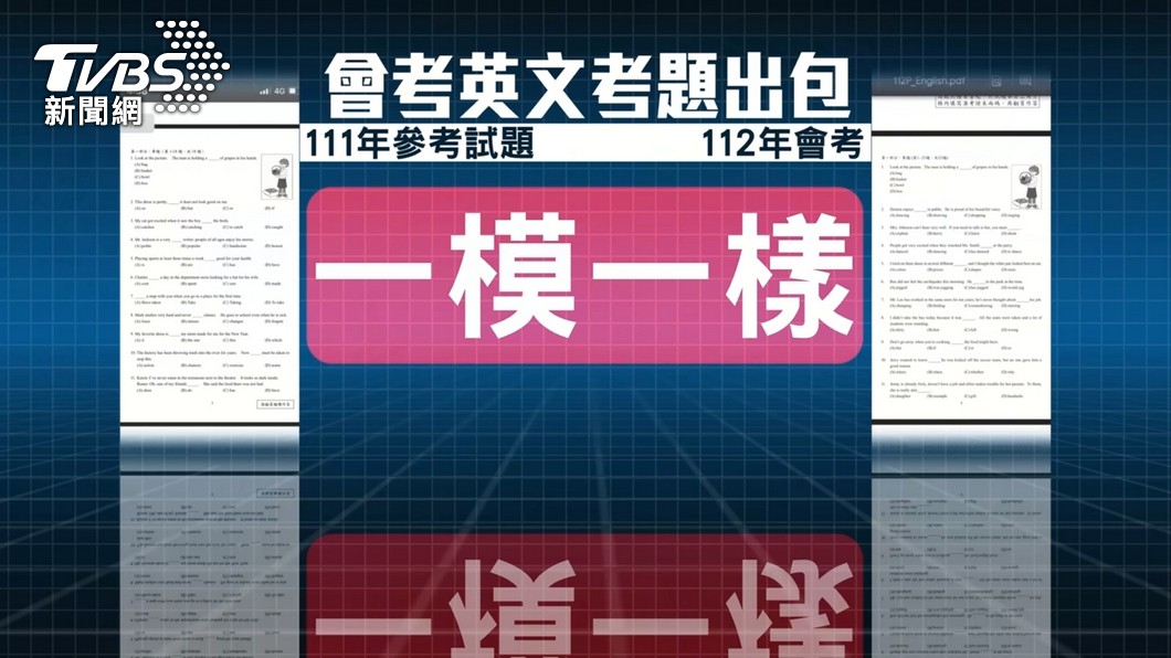 會考英語竟與參考題本撞題 心測中心認疏失「第1題一律送分」