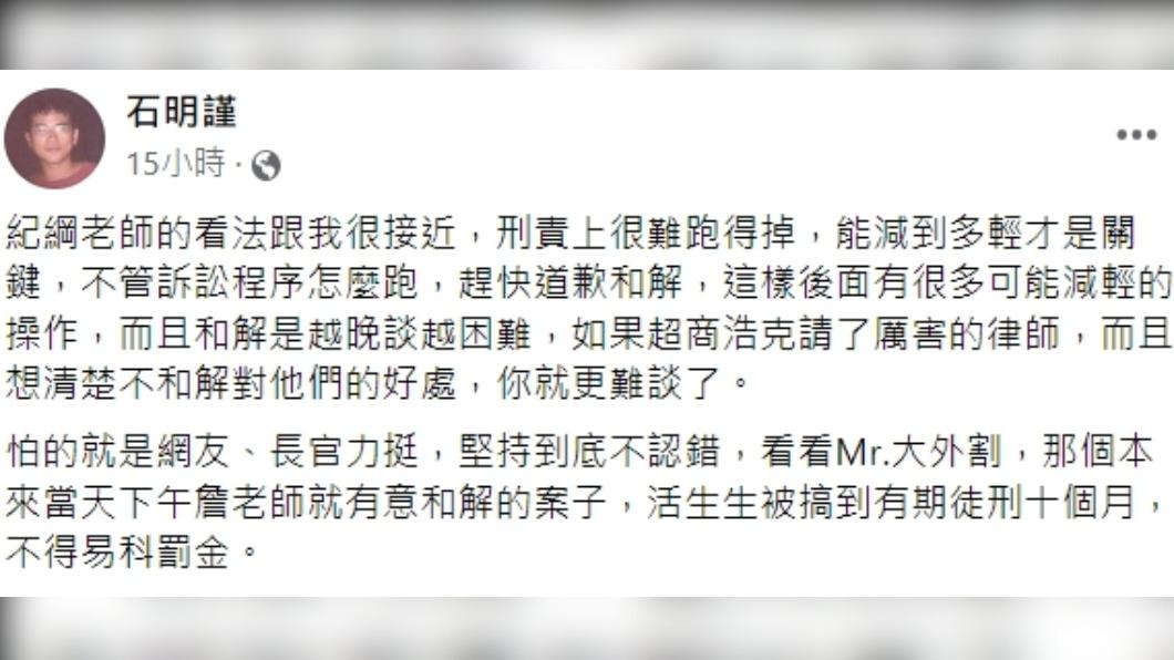 石明謹指出若朱男請了厲害律師，員警就更難談和解。（圖／翻攝自石明謹臉書）