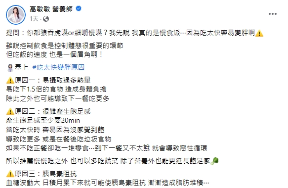 高敏敏呼籲進食速度應放慢。(圖/翻攝自高敏敏臉書)
