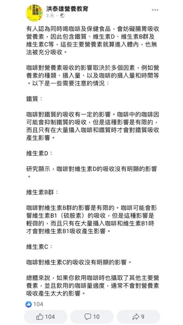 洪泰雄老師針對同時食用咖啡和保健食品的影響具體回應。(圖/翻攝自洪泰雄營養教育臉書)