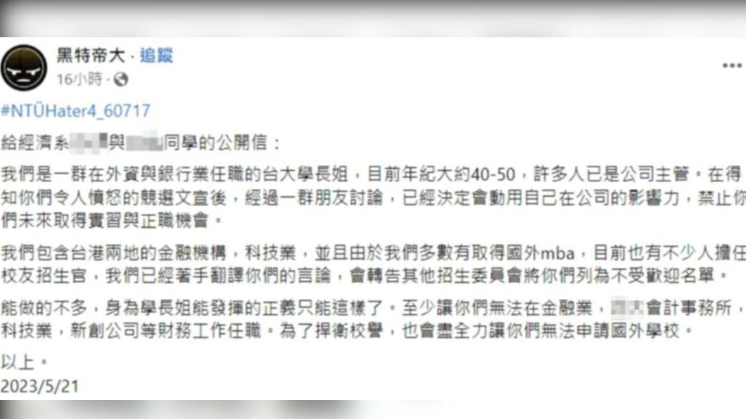 疑似台大校友表示,將針對2人祭出4大行業封殺令!(圖/翻攝自黑特帝大臉書)