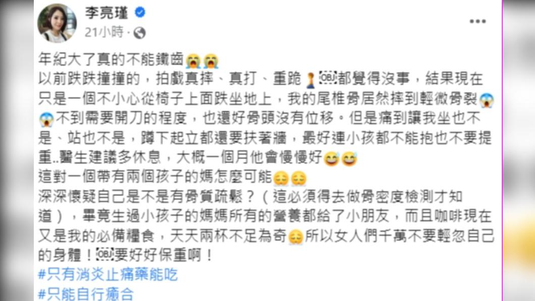 李亮瑾透露雖然只是輕微骨裂，但仍讓她痛到坐著、站著都不是。（圖／翻攝自李亮瑾臉書）