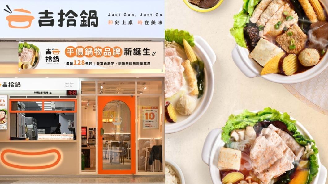 「吉拾鍋」永和店新開幕。（圖／業者提供）
