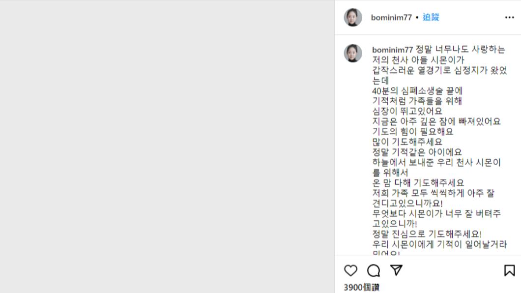 朴寶美發文祈求外界一起為兒子祈禱。(圖/翻攝自bominim77 IG)