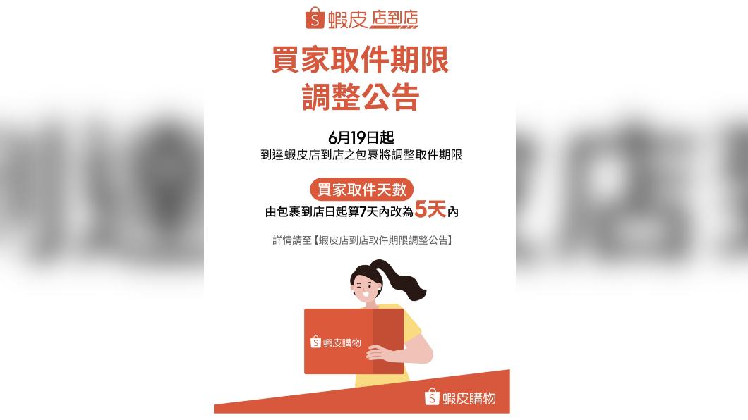 蝦皮店到店宣布即將調整取貨期限。(圖/翻攝自蝦皮APP)