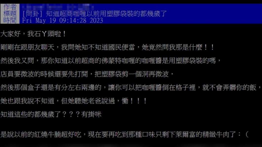 一名網友在PTT上發文詢問大家是否有看過塑膠袋裝的咖哩飯。（圖／翻攝自PTT）