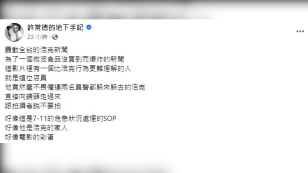 許常德認為,最難以理解的是超商店員。(圖/翻攝自許常德臉書)