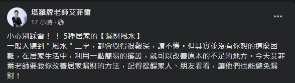 艾菲爾整理「改善居家漏財5方法」。(圖/翻攝自塔羅牌老師艾菲爾臉書)