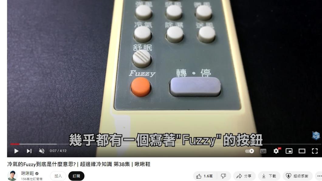 啾啾鞋分享,冷氣的Fuzzy意義。(圖/翻攝自啾啾鞋YouTube頻道)