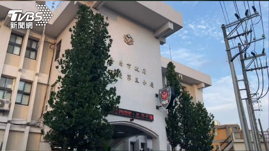 台南市警局第三分局已受理報案