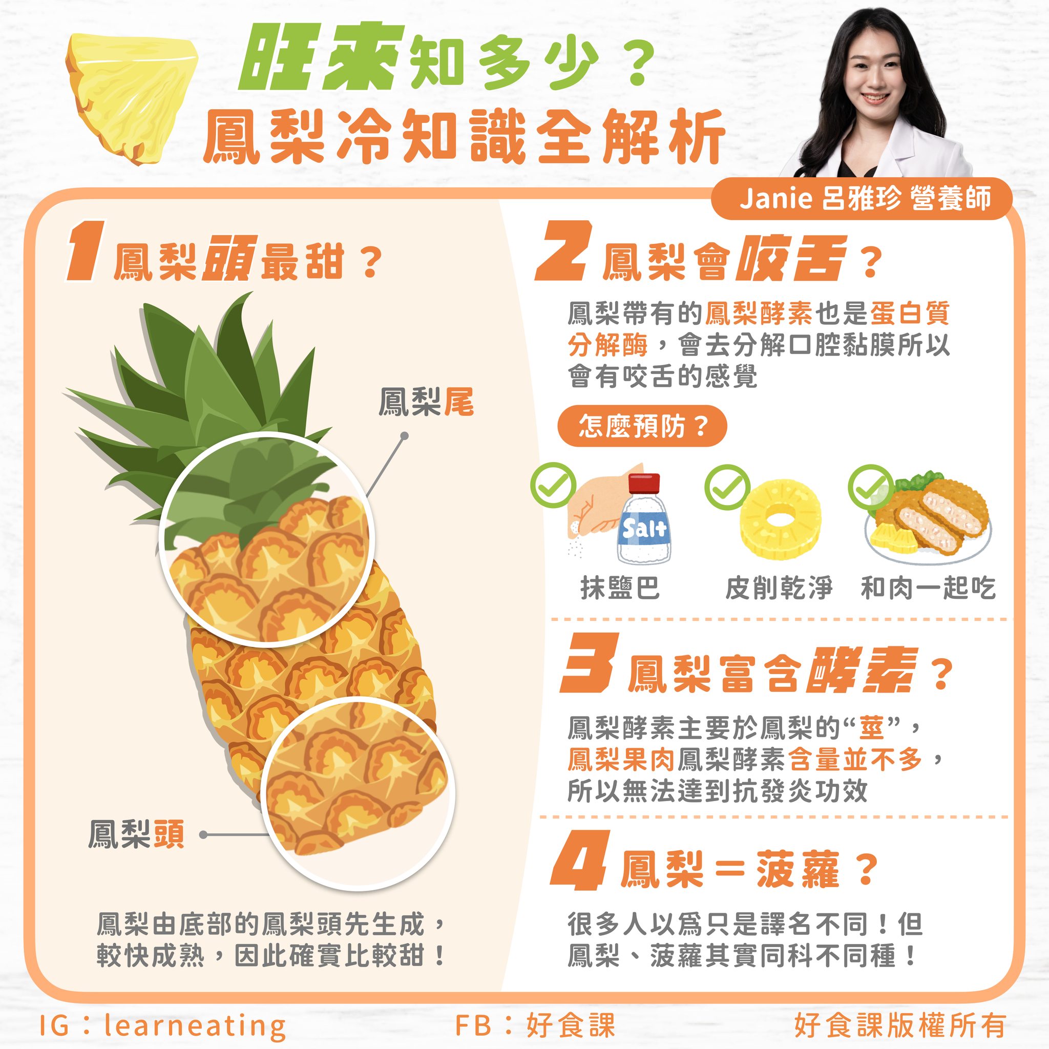 鳳梨可以和肉搭配著吃，減少不適。（圖／翻攝自好食課臉書）