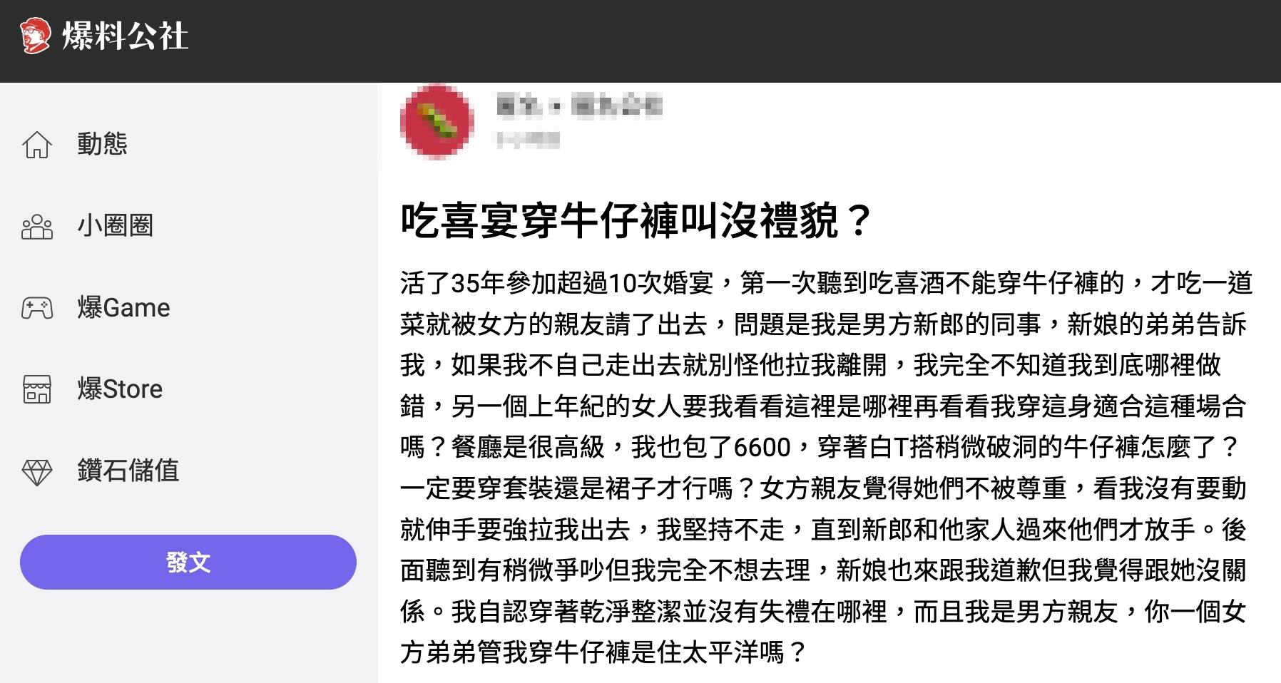 原PO傻眼「活了35年參加超過10次婚宴,第一次聽到吃喜酒不能穿牛仔褲的」。(圖/翻攝自匿名公社)