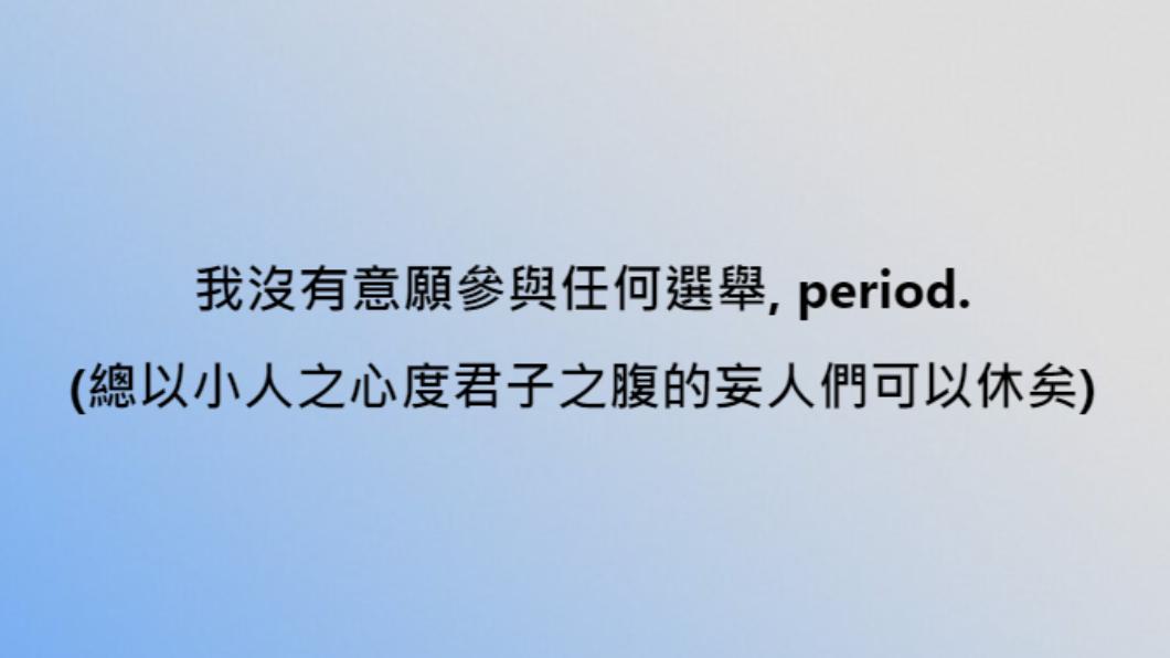 管中閔表態沒有意願參與任何選舉。(圖/翻攝自管中閔臉書)