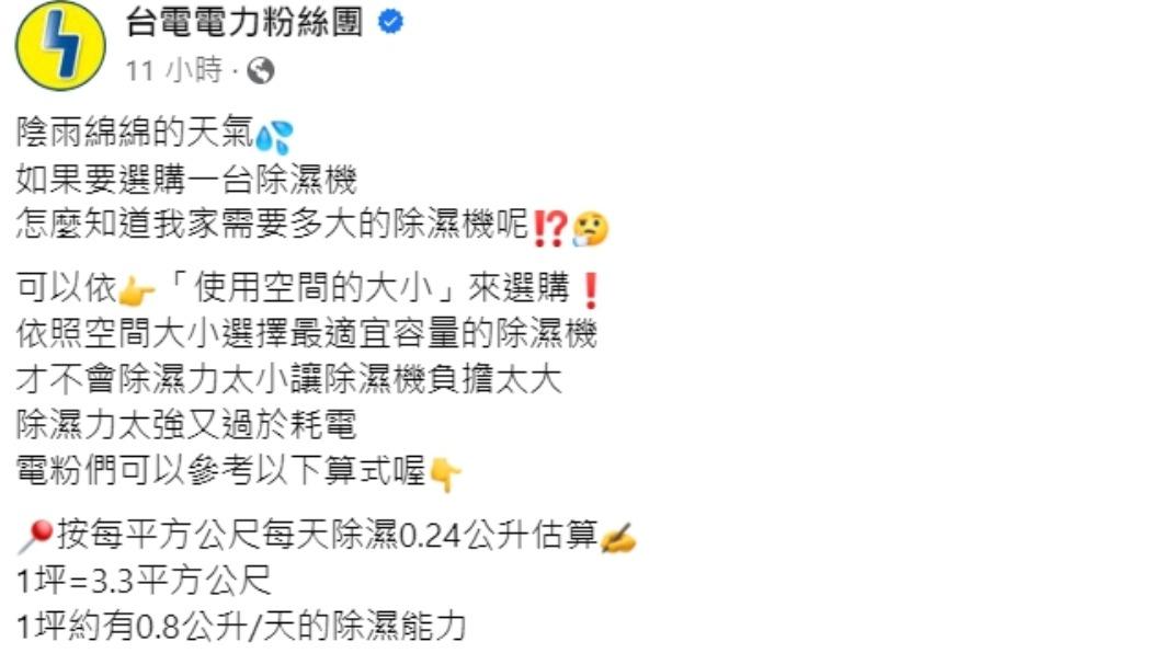 台電發文。(圖/翻攝自台電電力粉絲團臉書)