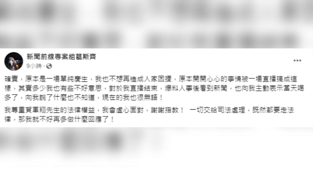 葛斯齊重新編輯貼文,表示爆料者突然改口他也很無奈。(圖/翻攝自新聞前線專案組葛斯齊)