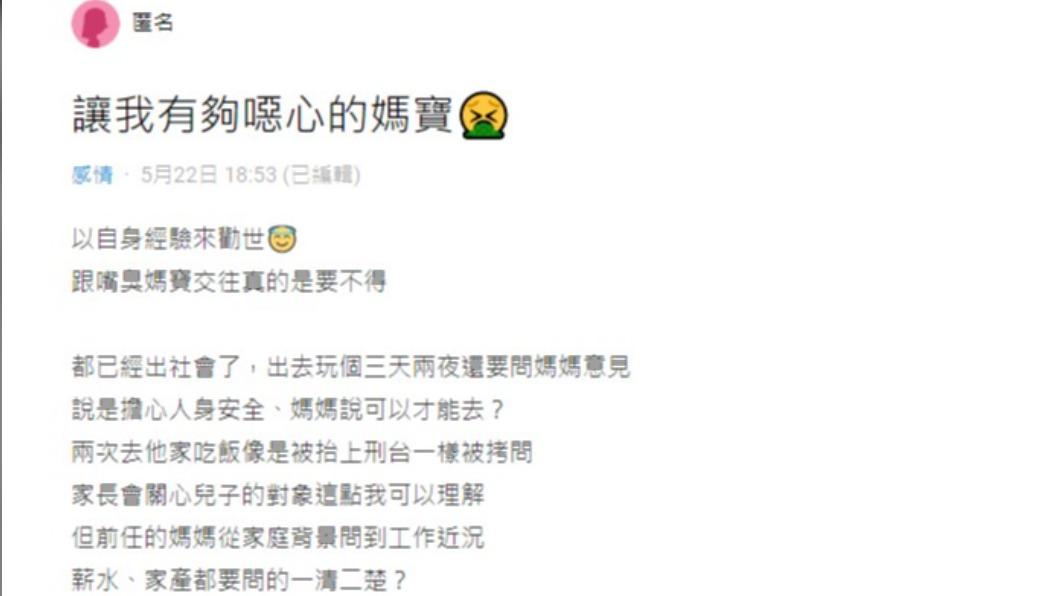 網友細數前男友的媽寶行為。(圖/翻攝自Dcard)