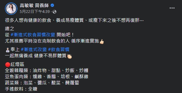 營養師說明，透過「漸進式改變飲食習慣」養成易瘦體質。（圖／翻攝自高敏敏 營養師臉書）