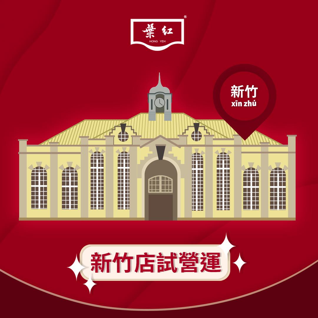 紅葉蛋糕新竹店24日起試營運。(圖/翻攝自紅葉蛋糕臉書)
