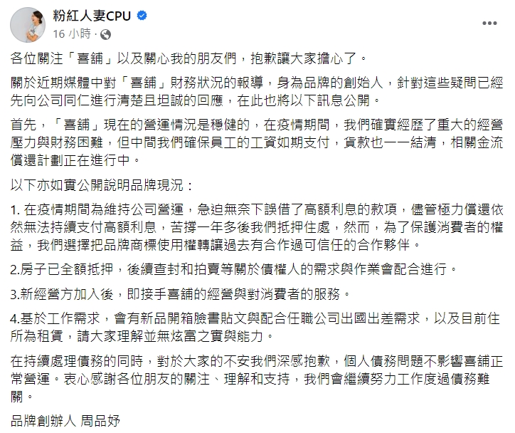 周品妤發布聲明。(圖/翻攝自粉紅人妻CPU臉書)
