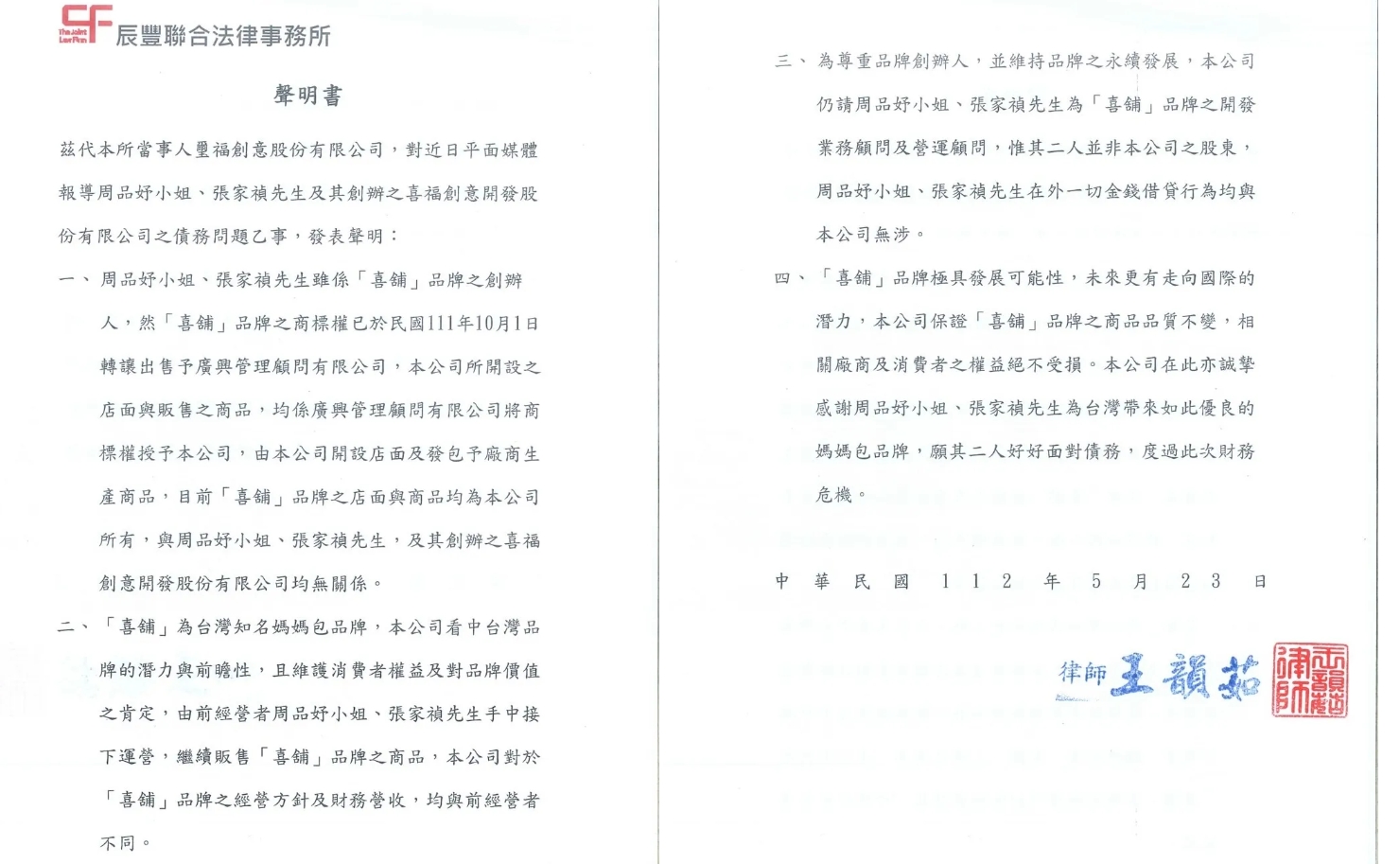 公司聲明書。(圖/翻攝自喜舖官網)
