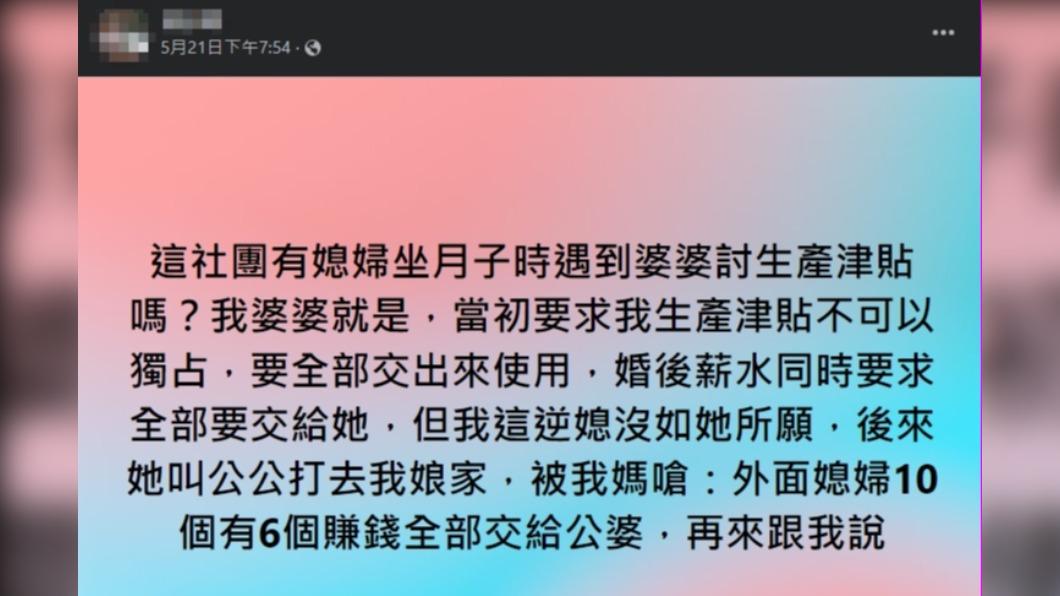 婆婆要求原PO上繳生育津貼和薪水。（圖／翻攝自毒姑九賤婆媳討論區臉書）