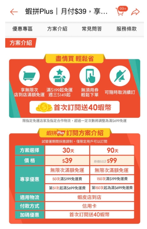 蝦皮推出「蝦拼Plus」訂閱方案。(圖/翻攝自蝦皮優惠分享/省錢攻略臉書)
