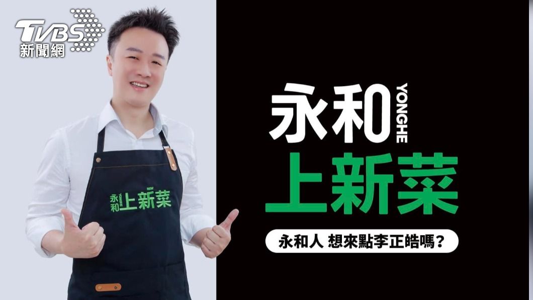 「永和上新菜!」 李正皓＂合作＂民進黨 主視覺曝光