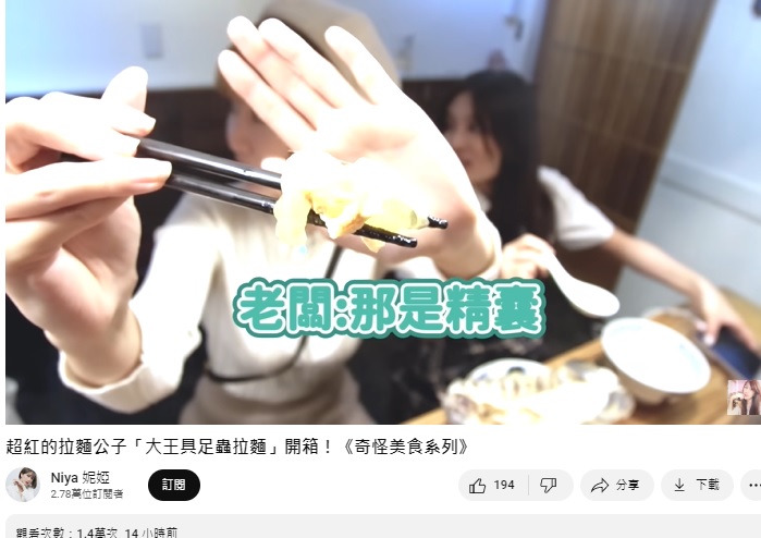大王具足蟲的精囊吃起來非常Q彈。(圖/翻攝妮婭YT)