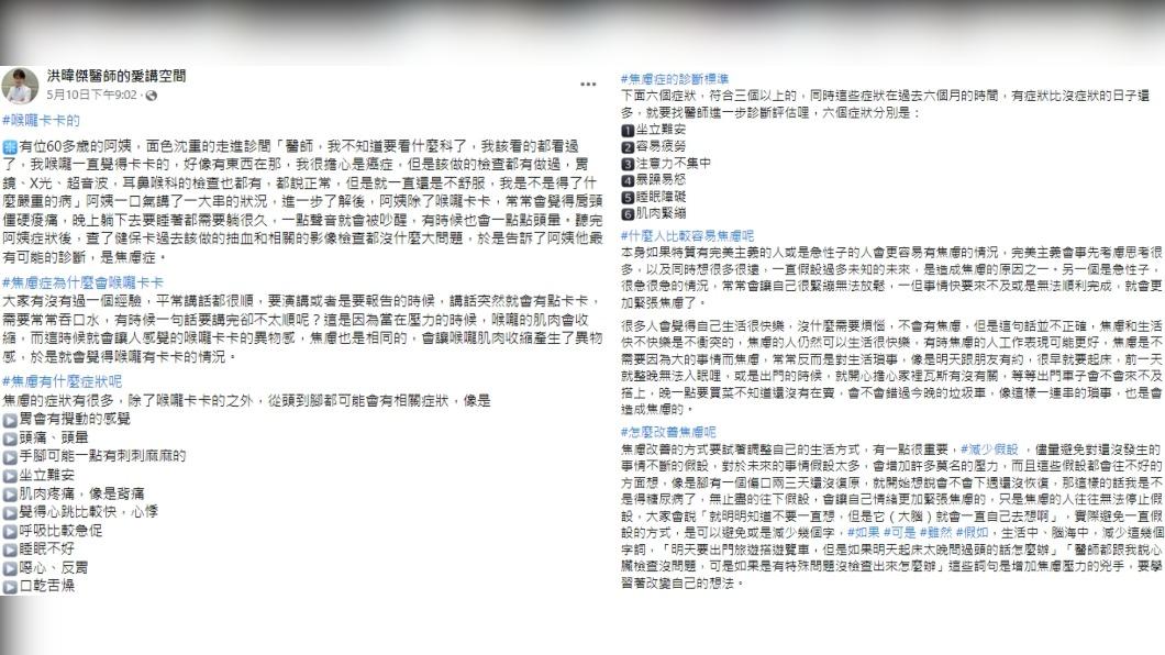 洪暐傑觀察其他病症後,推測是「焦慮症」害的。(圖/翻攝自洪暐傑醫師的愛講空間臉書)